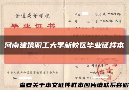 河南建筑职工大学新校区毕业证样本缩略图