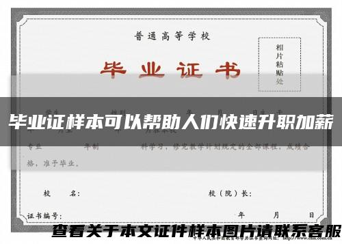 毕业证样本可以帮助人们快速升职加薪缩略图