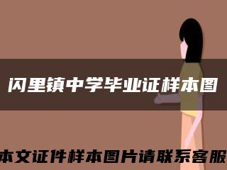 闪里镇中学毕业证样本图缩略图