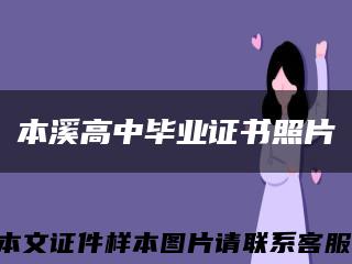 本溪高中毕业证书照片缩略图