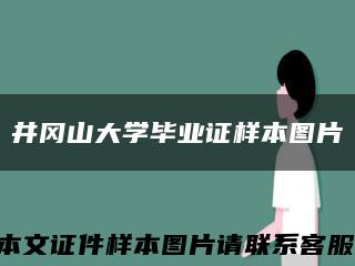 井冈山大学毕业证样本图片缩略图