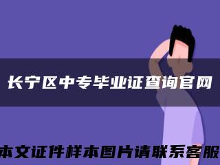 长宁区中专毕业证查询官网缩略图