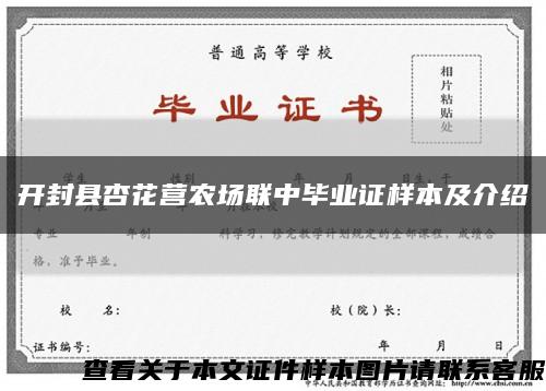 开封县杏花营农场联中毕业证样本及介绍缩略图