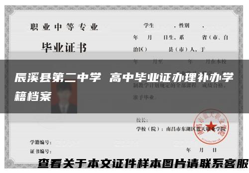 辰溪县第二中学 高中毕业证办理补办学籍档案缩略图