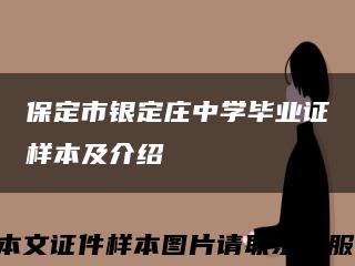 保定市银定庄中学毕业证样本及介绍缩略图