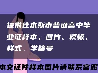 提供佳木斯市普通高中毕业证样本、图片、模板、样式、学籍号缩略图