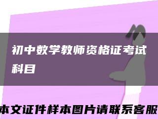 初中数学教师资格证考试科目缩略图