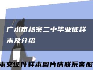 广水市杨寨二中毕业证样本及介绍缩略图