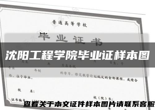 沈阳工程学院毕业证样本图缩略图