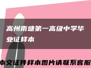 高州南塘第一高级中学毕业证样本缩略图