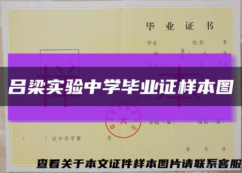 吕梁实验中学毕业证样本图缩略图