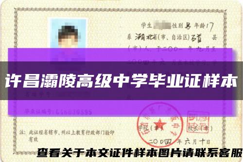 许昌灞陵高级中学毕业证样本缩略图