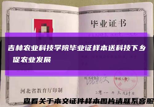 吉林农业科技学院毕业证样本送科技下乡 促农业发展缩略图