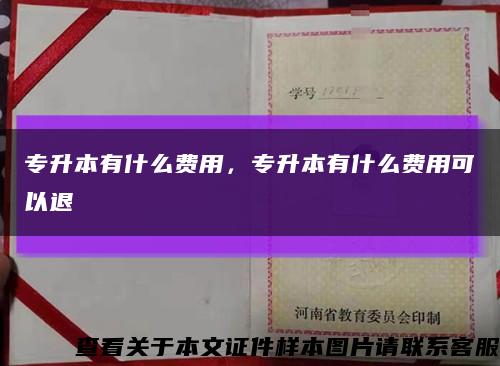 专升本有什么费用，专升本有什么费用可以退缩略图