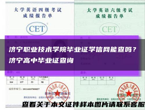 济宁职业技术学院毕业证学信网能查吗？济宁高中毕业证查询缩略图