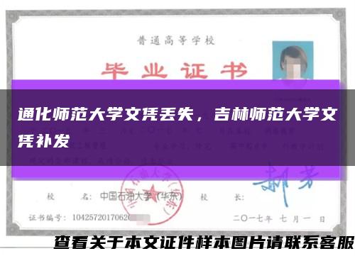 通化师范大学文凭丢失，吉林师范大学文凭补发缩略图