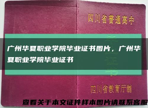 广州华夏职业学院毕业证书图片，广州华夏职业学院毕业证书缩略图