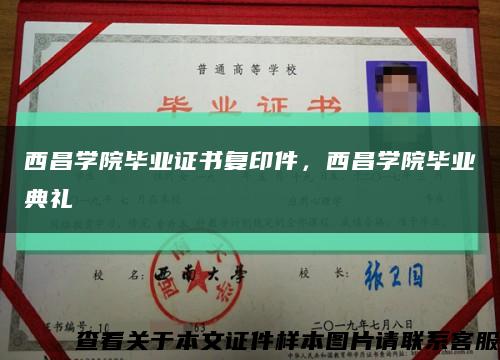 西昌学院毕业证书复印件，西昌学院毕业典礼缩略图