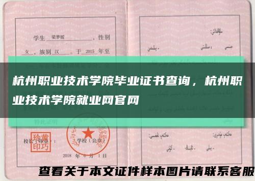 杭州职业技术学院毕业证书查询，杭州职业技术学院就业网官网缩略图