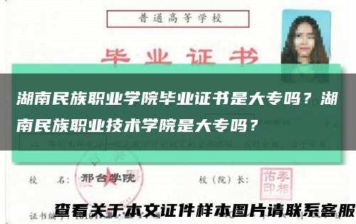 湖南民族职业学院毕业证书是大专吗？湖南民族职业技术学院是大专吗？缩略图