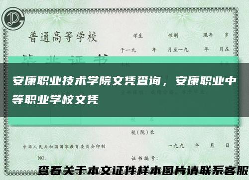 安康职业技术学院文凭查询，安康职业中等职业学校文凭缩略图