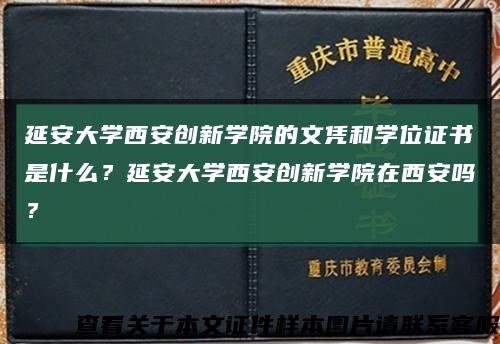 延安大学西安创新学院的文凭和学位证书是什么？延安大学西安创新学院在西安吗？缩略图