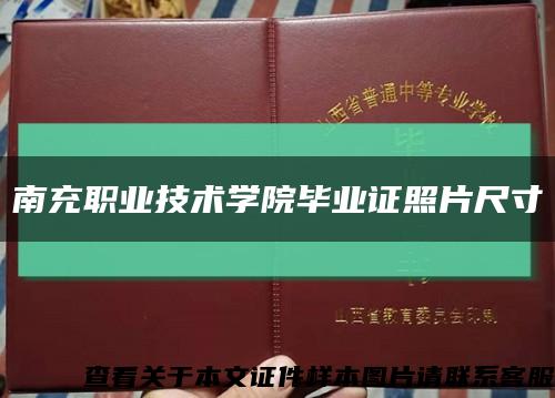 南充职业技术学院毕业证照片尺寸缩略图