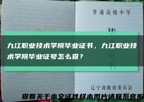 九江职业技术学院毕业证书，九江职业技术学院毕业证号怎么查？缩略图