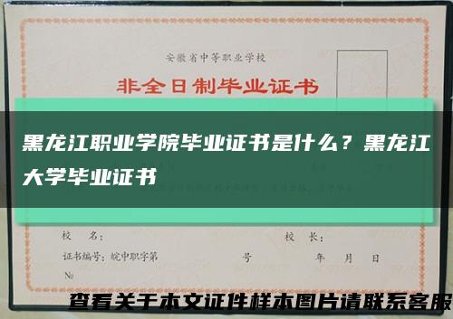 黑龙江职业学院毕业证书是什么？黑龙江大学毕业证书缩略图