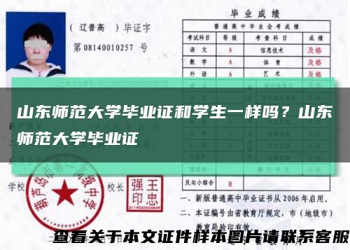 山东师范大学毕业证和学生一样吗？山东师范大学毕业证缩略图