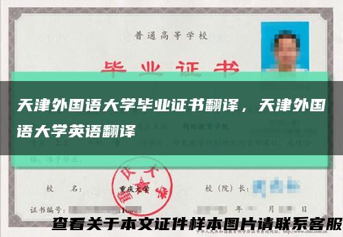 天津外国语大学毕业证书翻译，天津外国语大学英语翻译缩略图