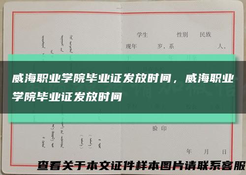 威海职业学院毕业证发放时间，威海职业学院毕业证发放时间缩略图