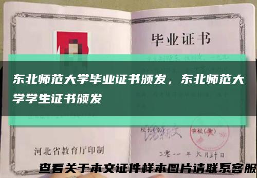 东北师范大学毕业证书颁发，东北师范大学学生证书颁发缩略图