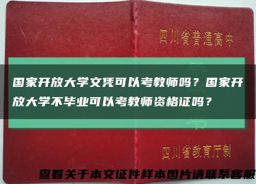 国家开放大学文凭可以考教师吗？国家开放大学不毕业可以考教师资格证吗？缩略图