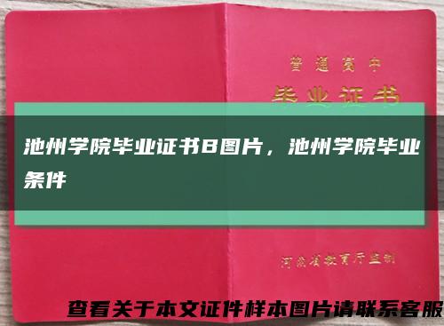 池州学院毕业证书B图片，池州学院毕业条件缩略图