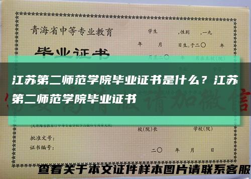 江苏第二师范学院毕业证书是什么？江苏第二师范学院毕业证书缩略图