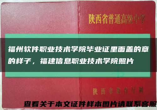 福州软件职业技术学院毕业证里面盖的章的样子，福建信息职业技术学院照片缩略图