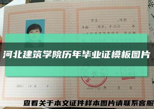 河北建筑学院历年毕业证模板图片缩略图