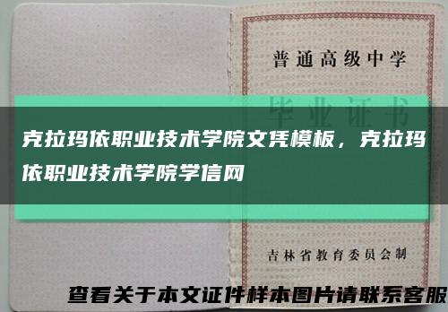 克拉玛依职业技术学院文凭模板，克拉玛依职业技术学院学信网缩略图