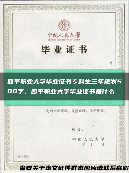 四平职业大学毕业证书专科生三年规划500字，四平职业大学毕业证书是什么缩略图