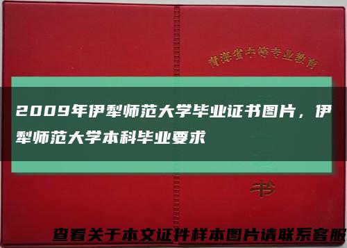 2009年伊犁师范大学毕业证书图片，伊犁师范大学本科毕业要求缩略图