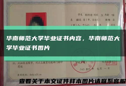 华南师范大学毕业证书内容，华南师范大学毕业证书图片缩略图