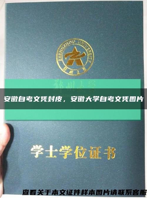 安徽自考文凭封皮，安徽大学自考文凭图片缩略图