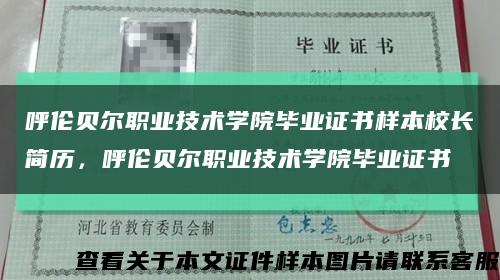 呼伦贝尔职业技术学院毕业证书样本校长简历，呼伦贝尔职业技术学院毕业证书缩略图