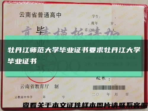 牡丹江师范大学毕业证书要求牡丹江大学毕业证书缩略图