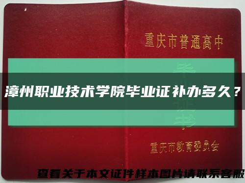 漳州职业技术学院毕业证补办多久？缩略图