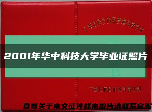 2001年华中科技大学毕业证照片缩略图