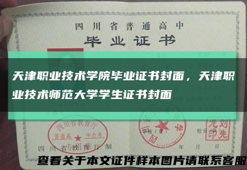 天津职业技术学院毕业证书封面，天津职业技术师范大学学生证书封面缩略图