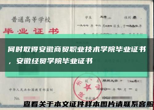 何时取得安徽商贸职业技术学院毕业证书，安徽经贸学院毕业证书缩略图