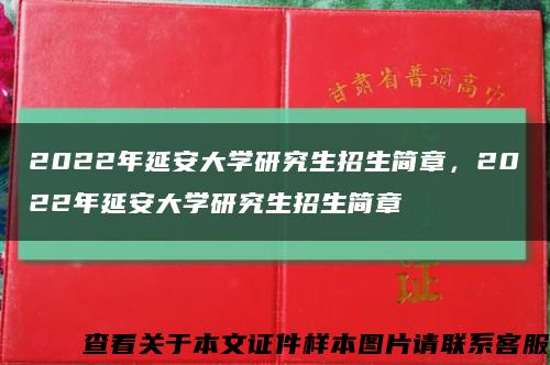 2022年延安大学研究生招生简章，2022年延安大学研究生招生简章缩略图